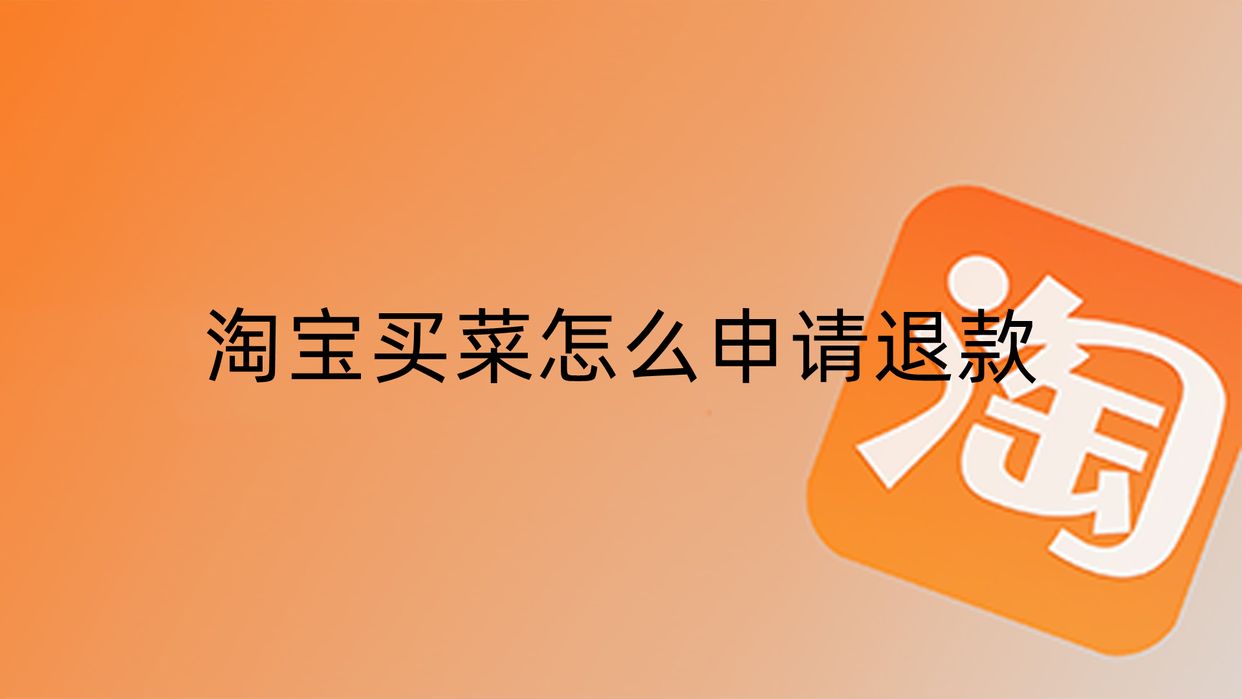 淘宝买菜如何申请退款,淘宝买菜怎么申请退款