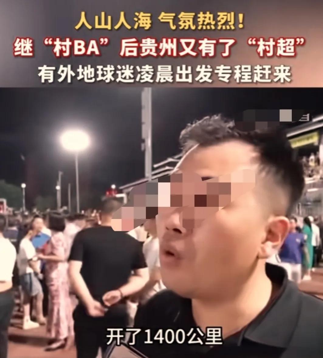 华春莹为“村超”点赞,足协想到“村超”调研,网友:不欢迎。