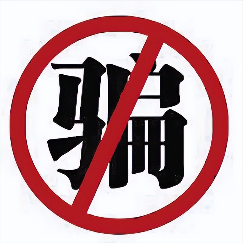 如何快速识破常见诈骗套路,诈骗最强十句口诀