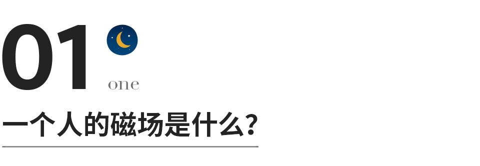 你的磁场就是你的运气英文,运气和磁场有什么关系