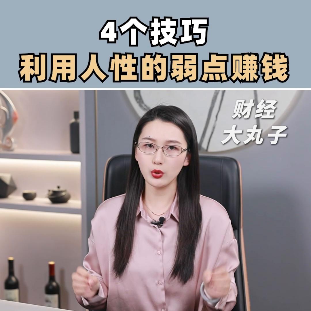 利用人性弱点赚钱方法,靠人性的弱点赚钱