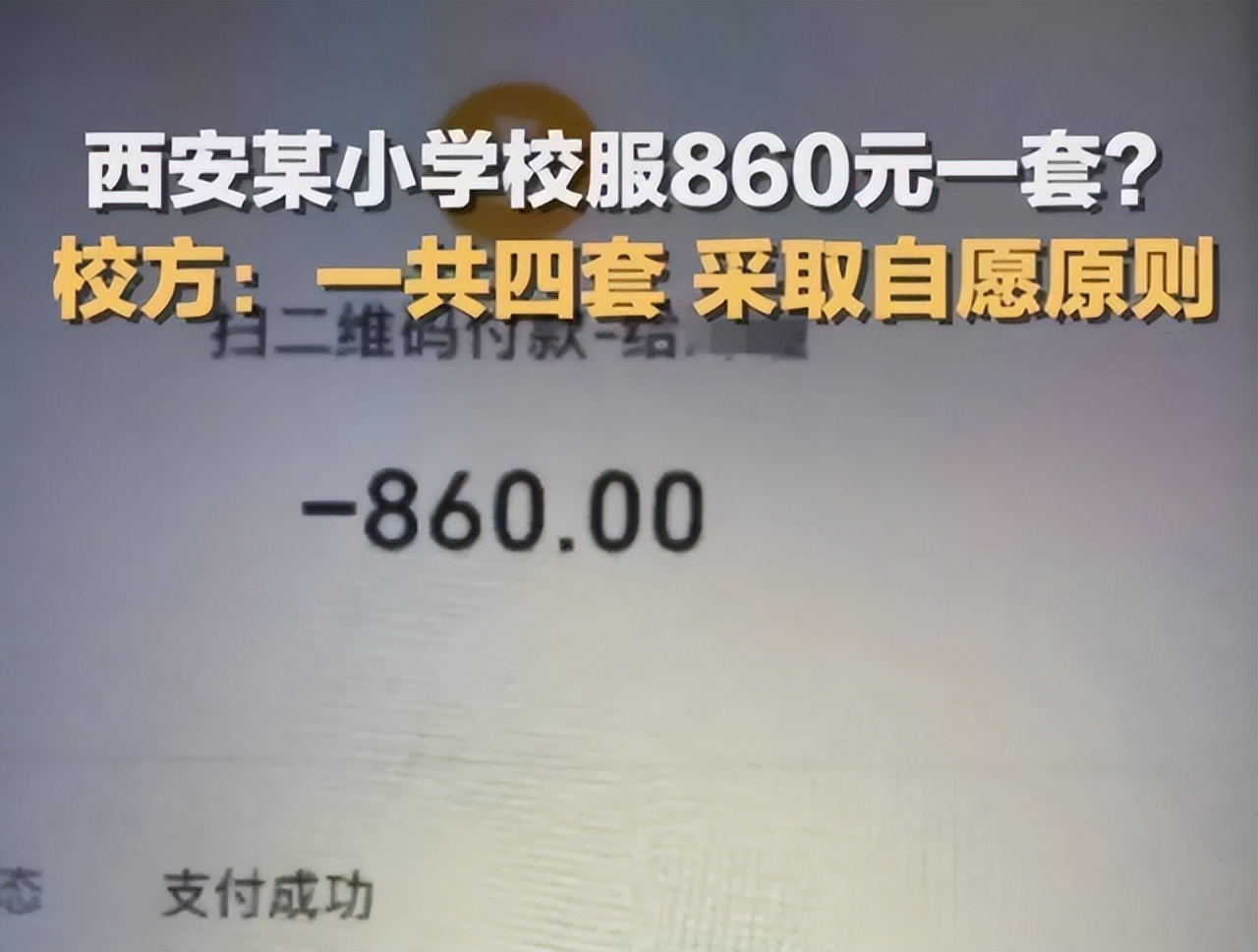 校服费用要860块钱？说是自愿购买，家长直言：跟我玩文字游戏