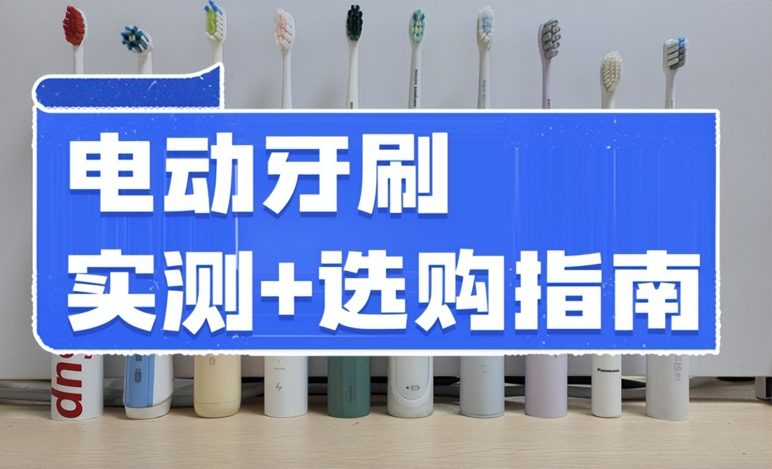 电动牙刷测评200元档,电动牙刷测评飞利浦电动牙刷