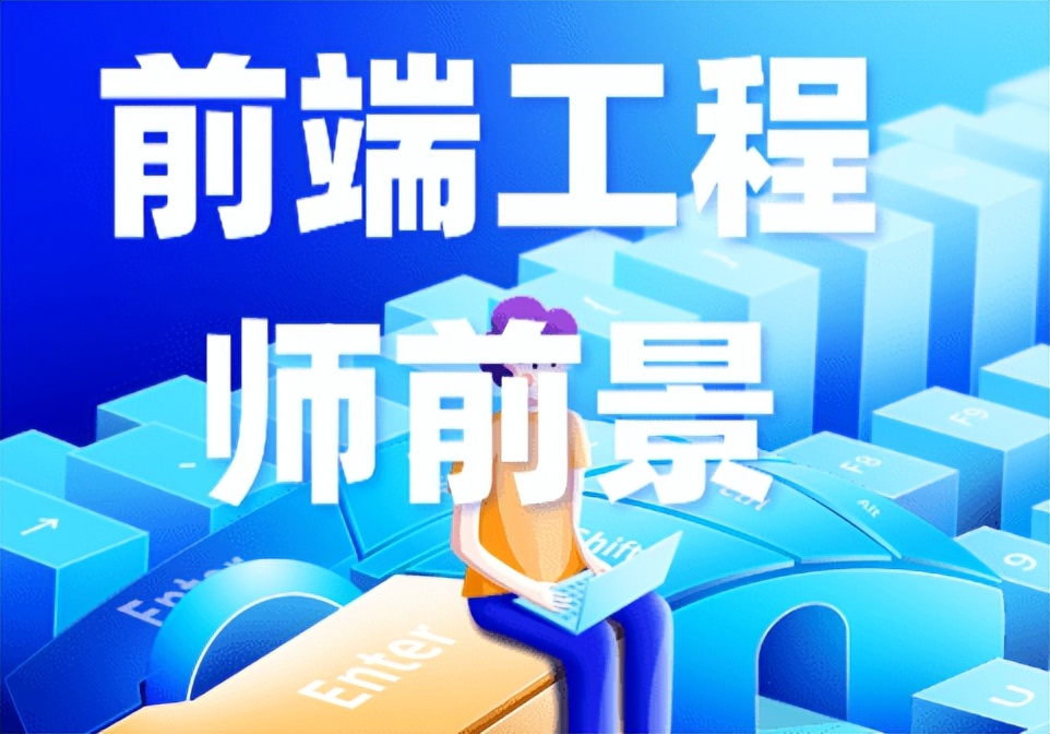 前端工程师就业前景怎么样,芯片前端工程师前景好吗