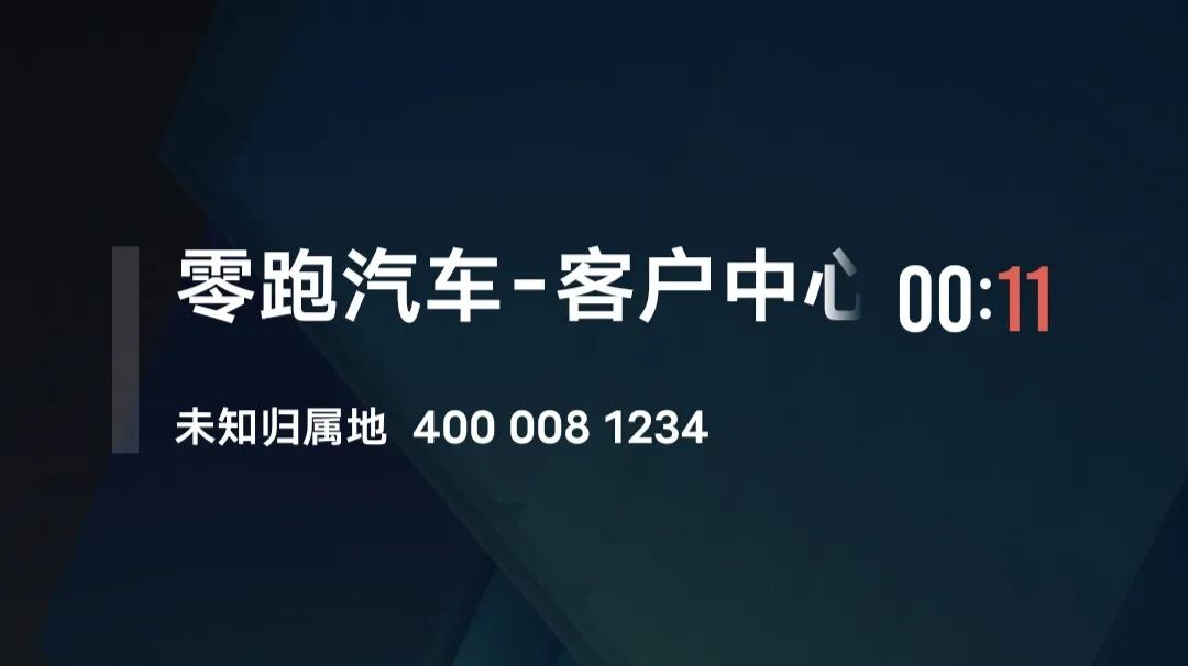 零跑的电话解锁解除了我的燃眉之急
