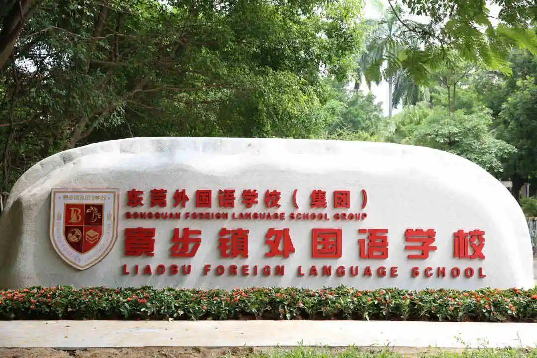 东莞外国语师资力量,寮步外国语与东莞外国语