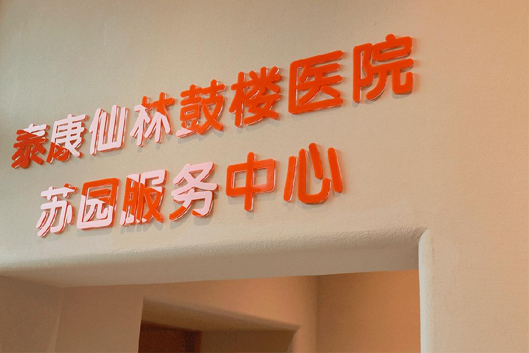 想提前退休养老,南京泰康仙林国际医养园区