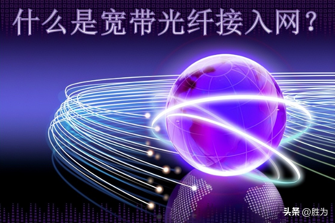 什么是宽带网和无线网,光纤接入网的基本概念是什么