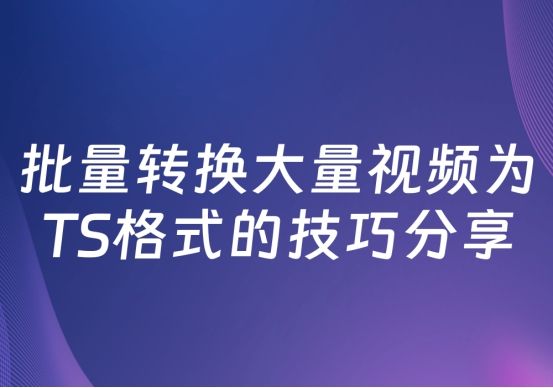 ts格式的视频怎么转换格式,怎么把视频转成ts格式
