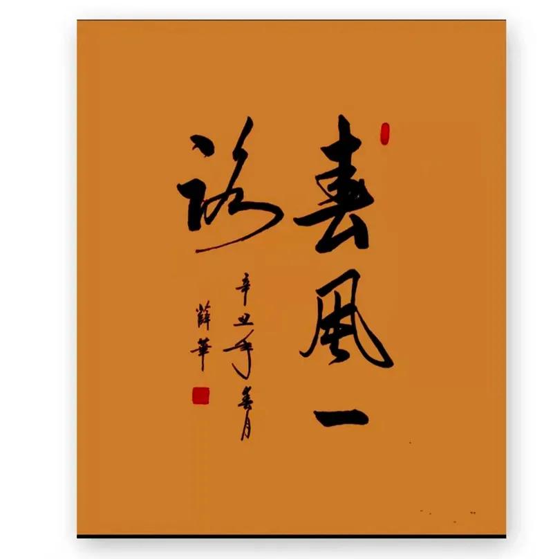 气象万千书法图片,气象主题绘画书法