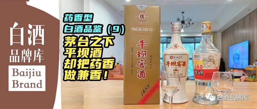 平坝大曲药香,药香型白酒代表典范