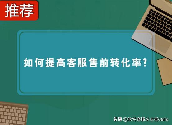 售前客服人员工作的内容有哪些,售前客服销售技巧总结