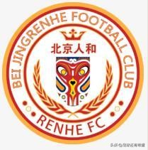 北京人和足球队前身叫什么名,北京人和足球俱乐部法人