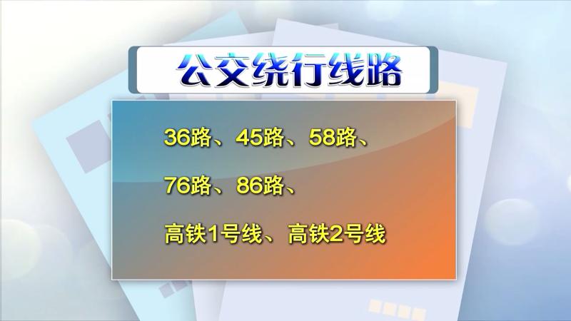 山海路封路,山海大道交通管制