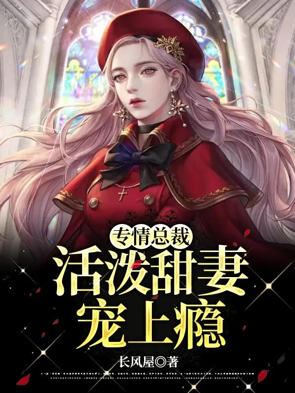 六本精彩言情小说推荐,男女主因缘邂逅的言情小说推荐