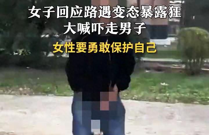 女子路遇暴露狂大喊吓走男子,女子当街遇到变态男