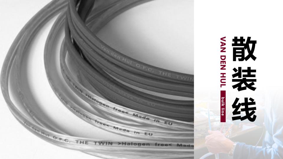 荷兰范登豪VandenHul线材、音响器材、唱头数据参数目录大全