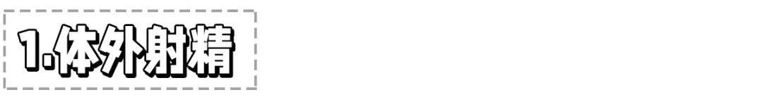 涂一下就可以？“液体避孕套”真的靠谱吗？