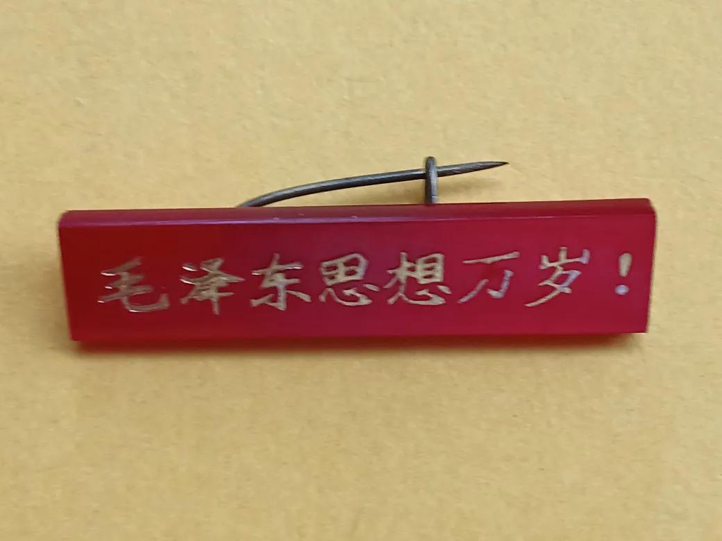 毛主席像章，那个特殊年代的历史记忆。〈十二〉长像章和标语胸章