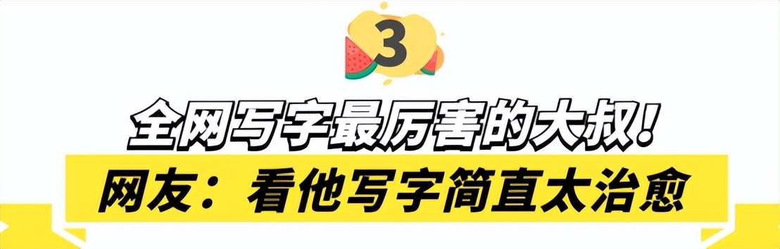 怪笔大叔倒写书法,怪笔大叔一笔倒写书法点评