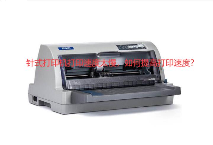 小白学习打印机如何打印长图,针式打印机打印太慢怎么解决
