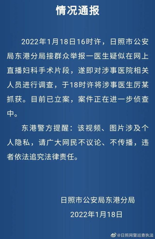山东医生拍手术女病人私密部位在B站直播？警方通报