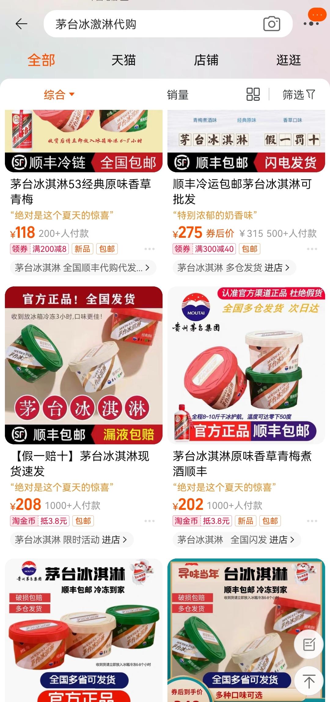 66元的茅台冰淇淋你会买吗,茅台冰淇淋66元