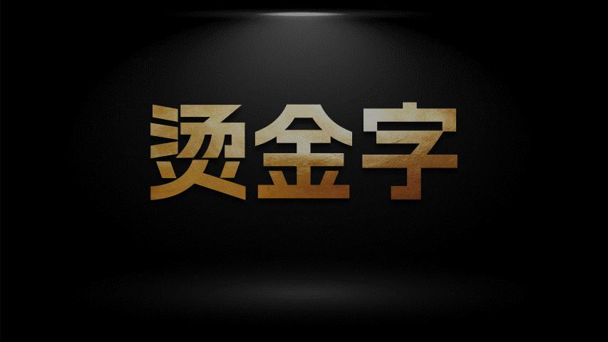 万能ppt震撼的动画开场特效,ppt文字特效视频教程