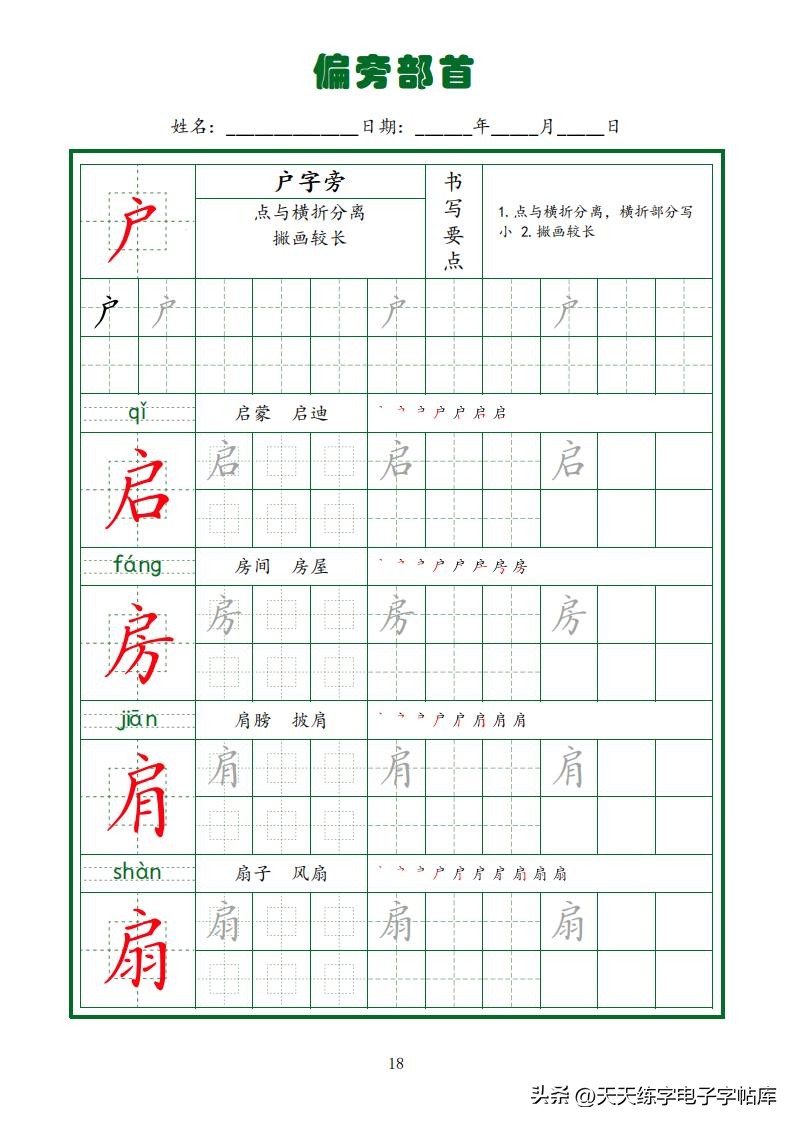 偏旁部首硬笔书法字帖电子版,基本笔画和偏旁部首标准字帖
