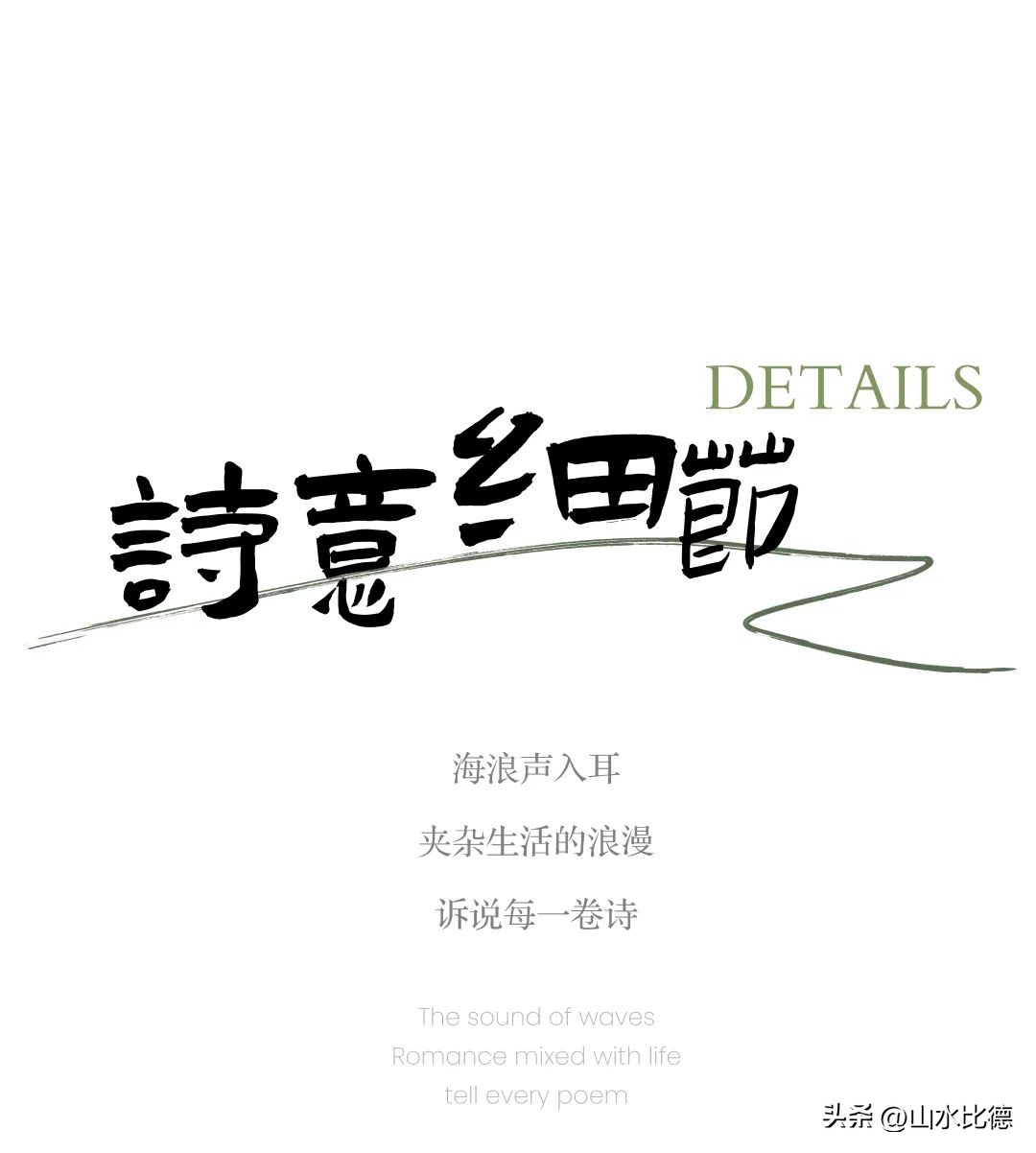 山水比德户型设计,山水比德园林设计