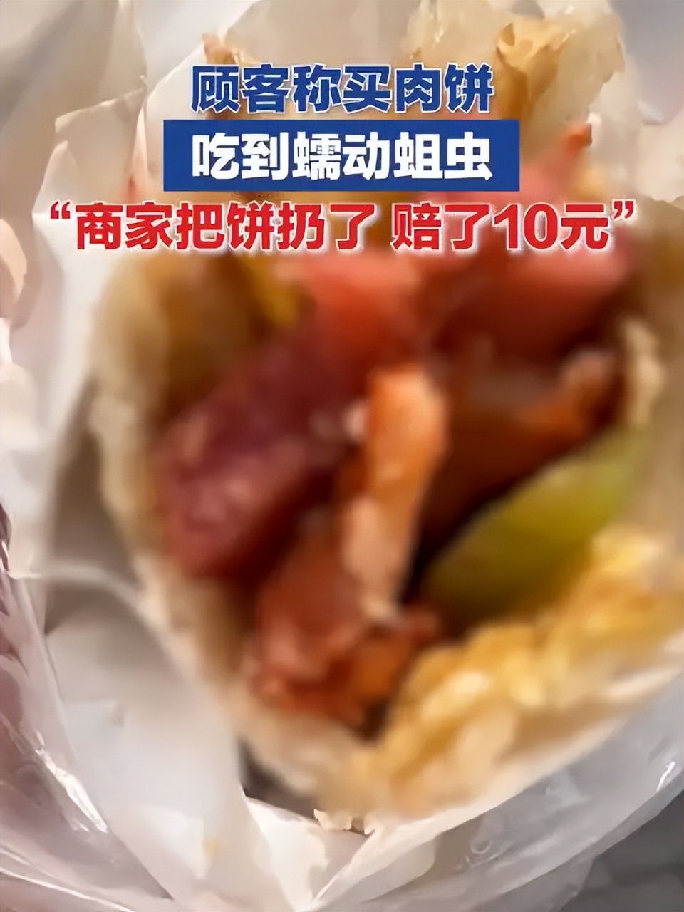 网友买饼发现虫,网友在华莱士汉堡吃出整块生肉