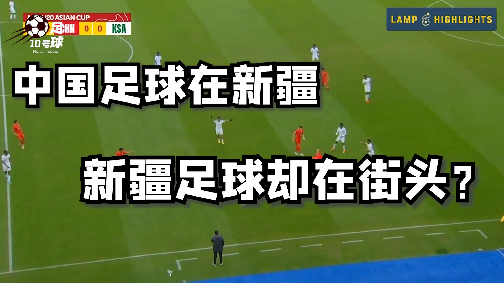 国足的希望完整视频,中国国足新疆足球