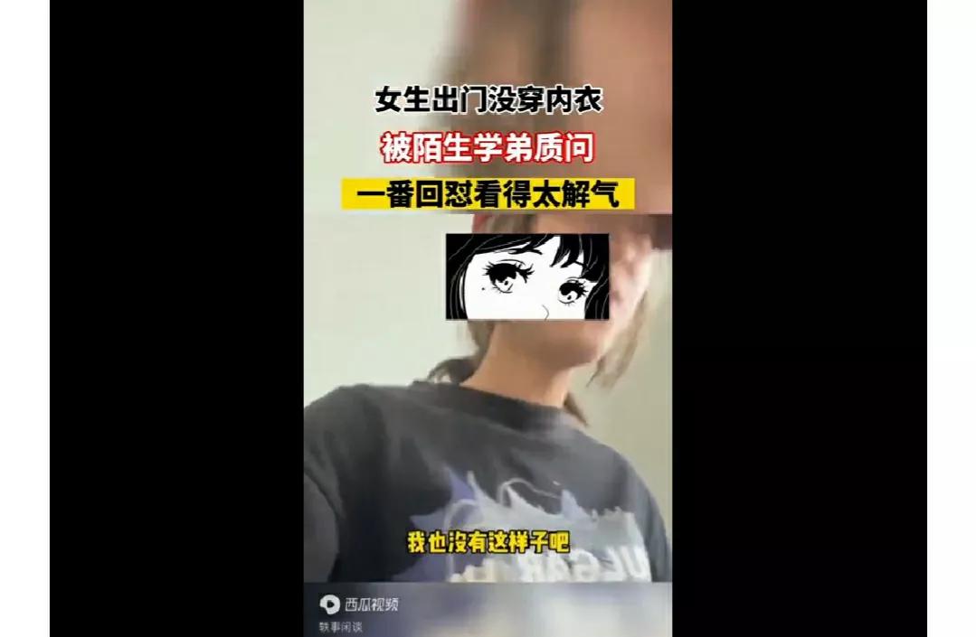 福建一美女学生没穿内衣出门被陌生学弟质问,学姐直接回怼解气