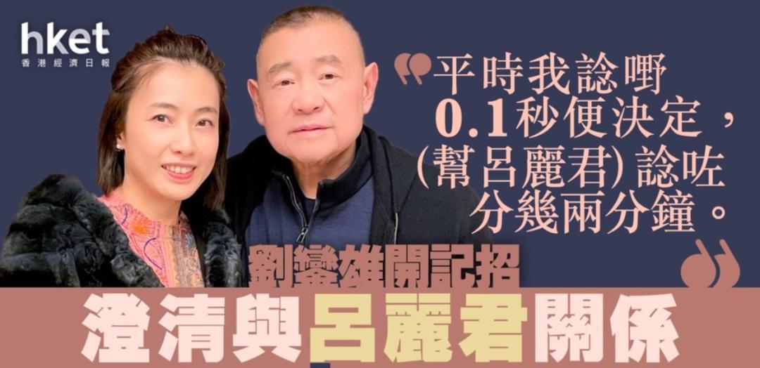 刘銮雄澄清最爱李嘉欣,刘銮雄开发布会关于李嘉欣