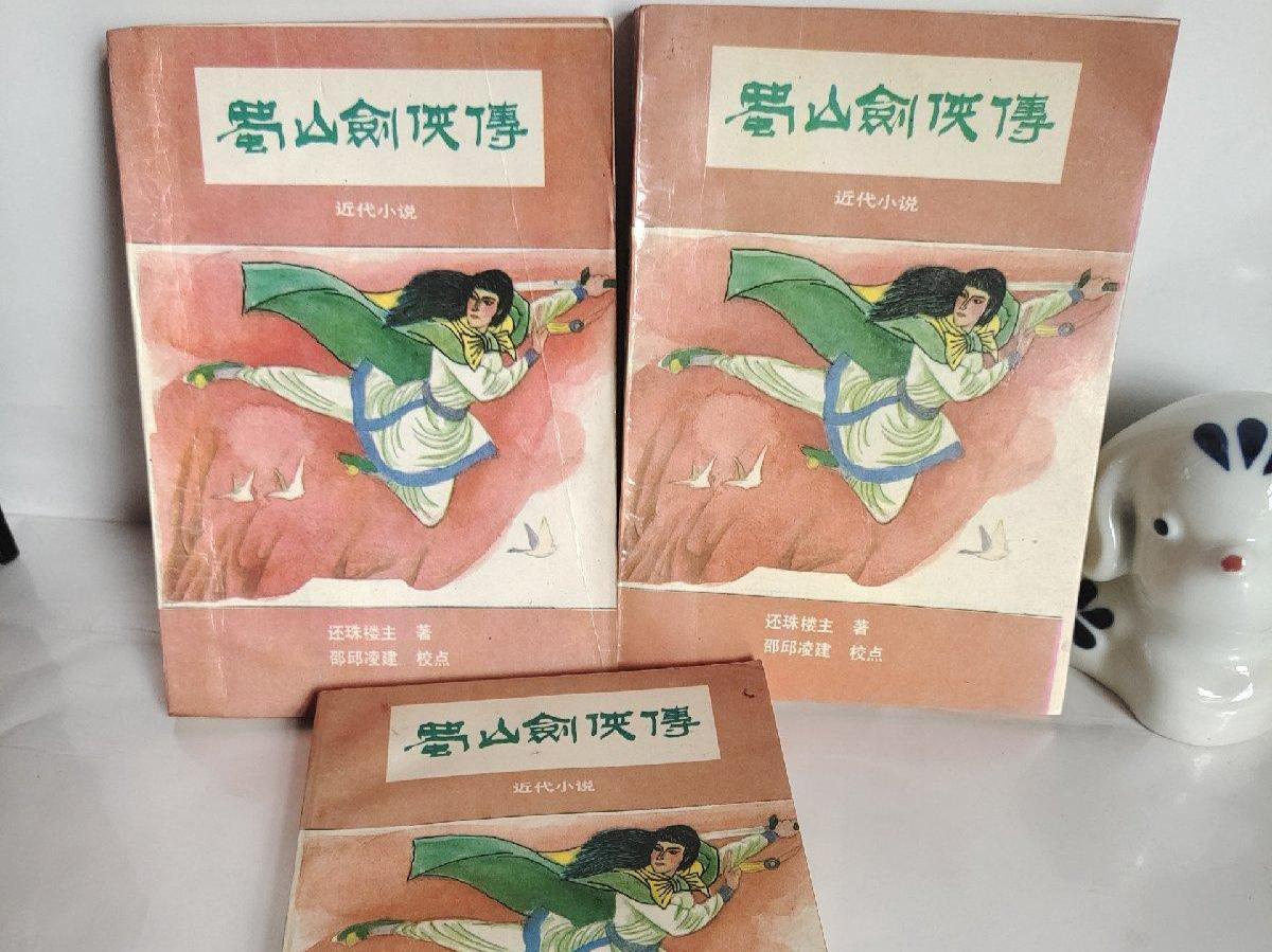 蜀山剑侠传还珠楼主原著小说,蜀山剑侠传还珠楼主