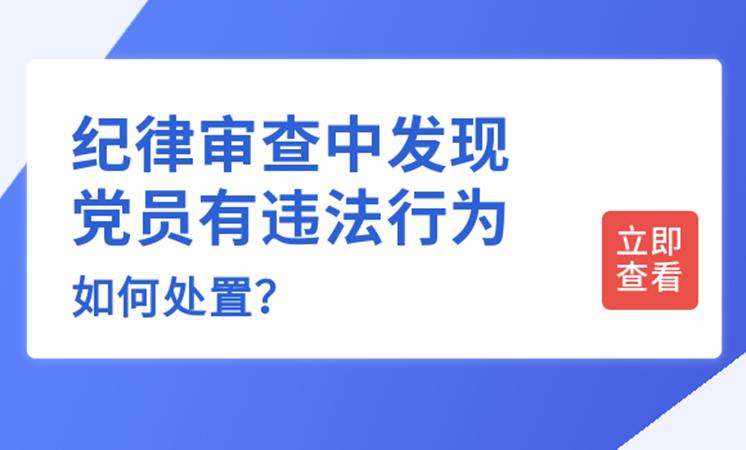 涉嫌违纪违法的党员怎样处理,党员在纪律审查中发现严重违法