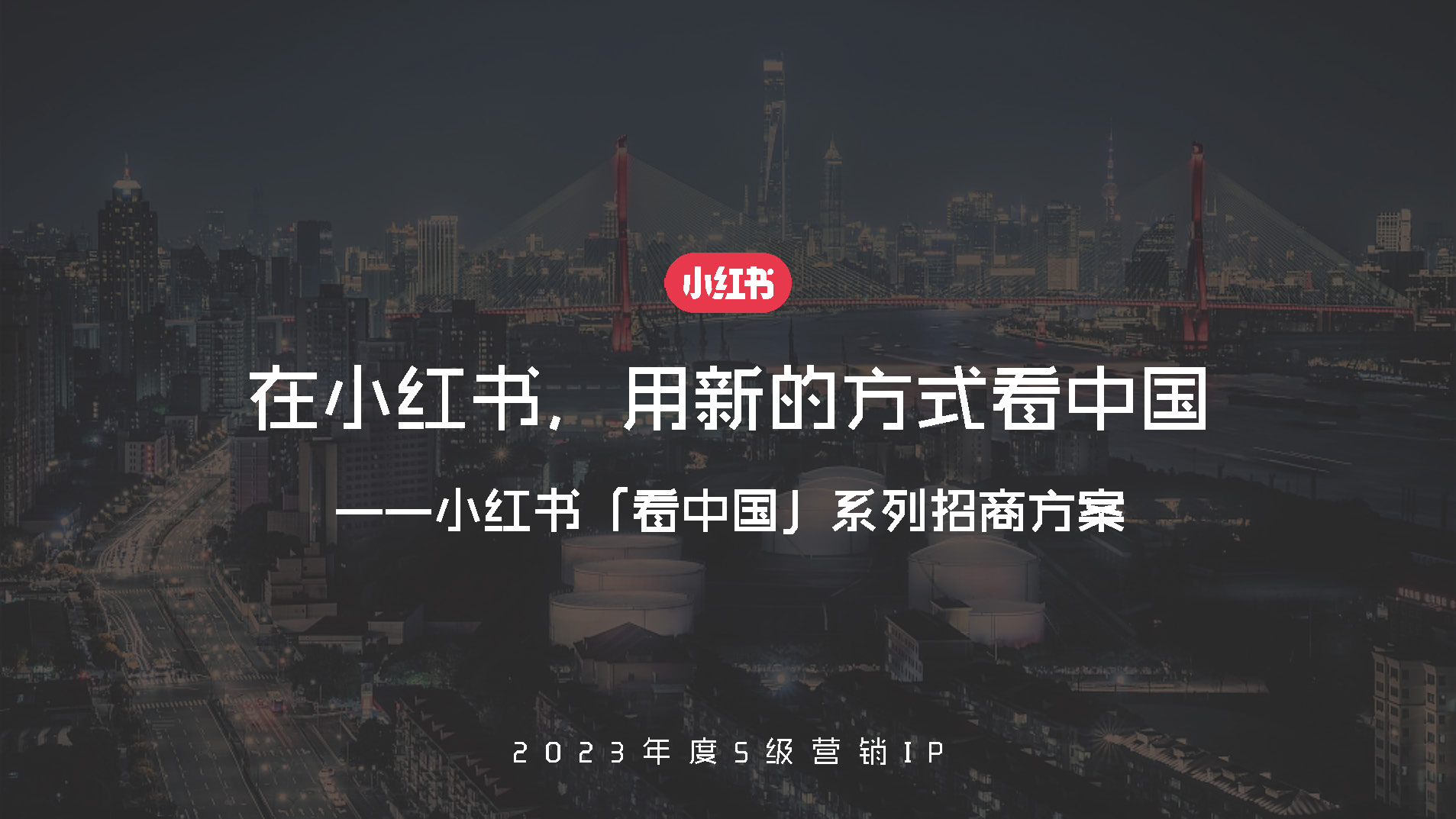 小红书市场营销策划书,小红书2023引流