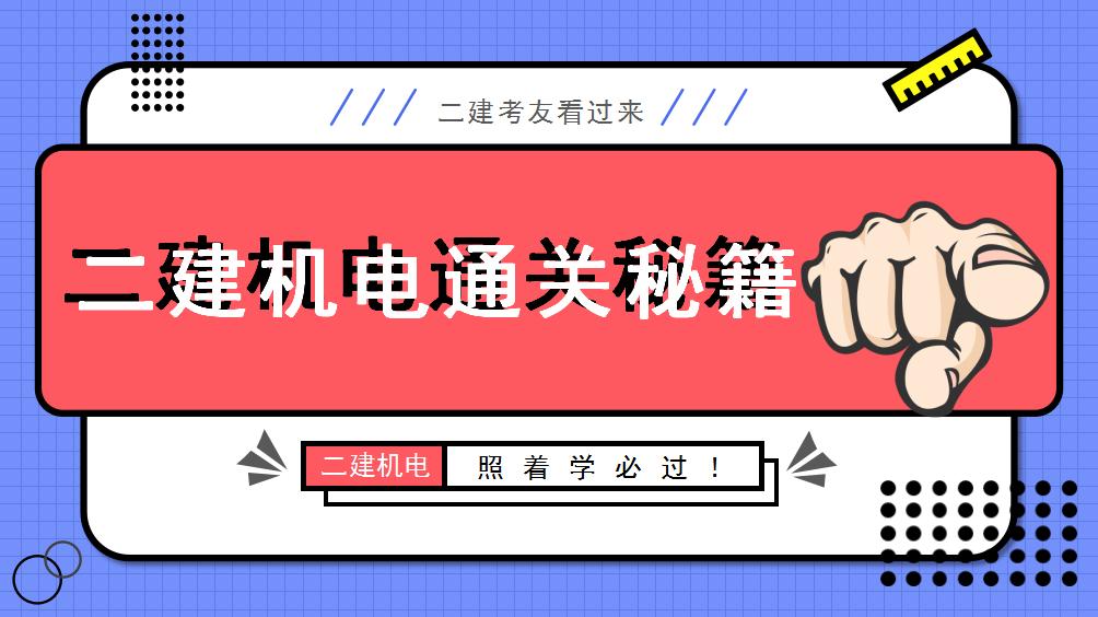 106分拿下二建机电,二建机电高分通过