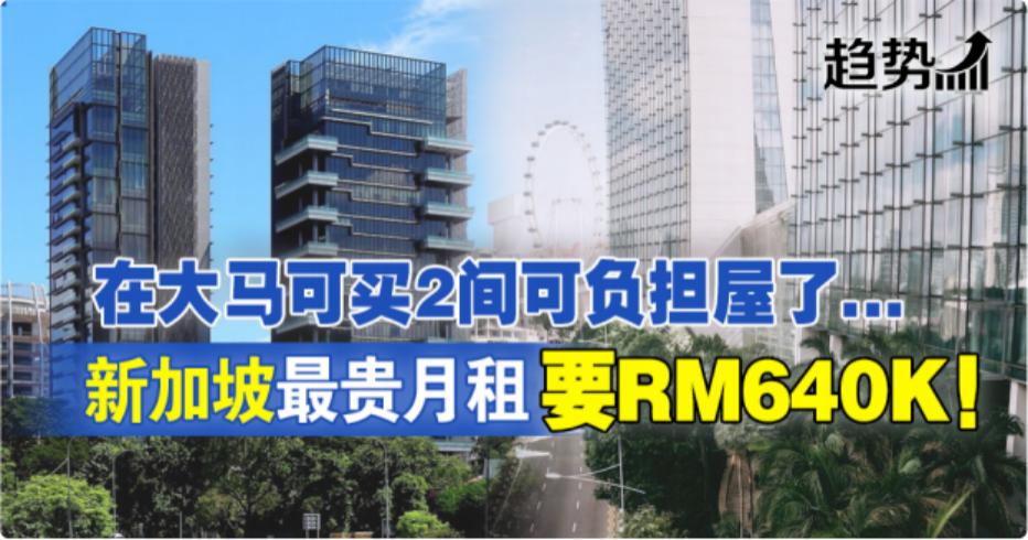 新加坡最贵月租马币64万！在大马都能买两套经济适用房了……
