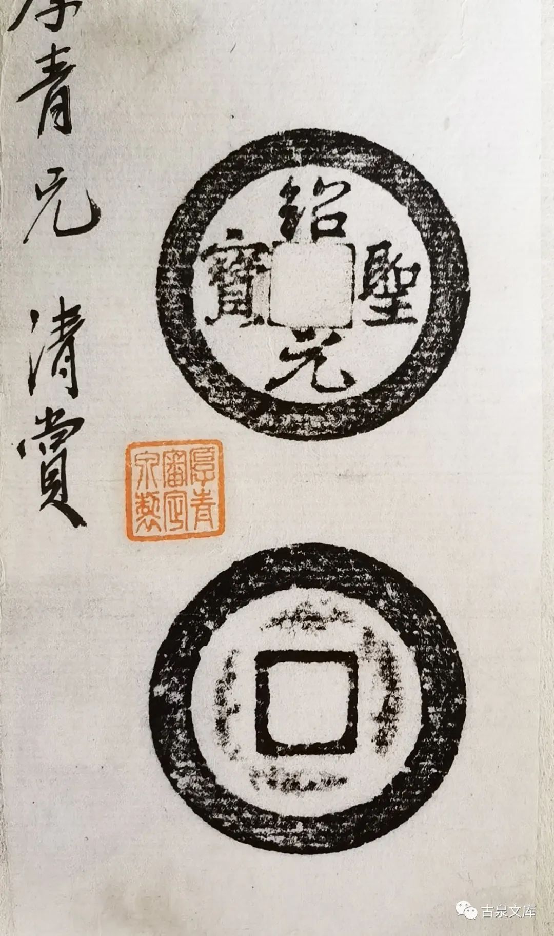 南宋钱币铸造工艺,北宋时期铁钱