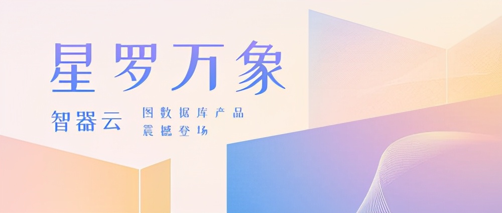 掀起图数据库变革，智器云「星罗万象」震撼登场