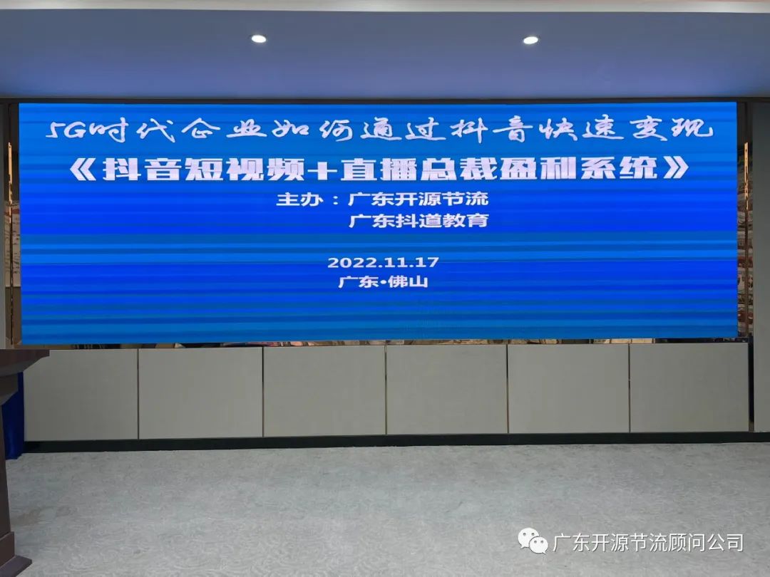 祝贺开源节流主办《抖音短视频+直播总裁盈利系统》培训圆满成功