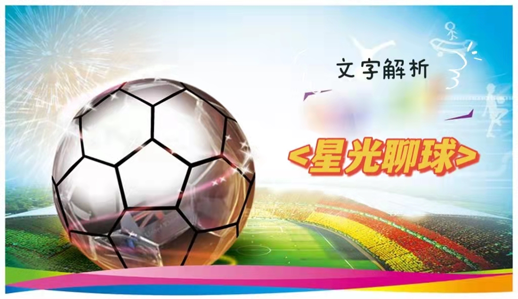 星光聊球,星光聊足球
