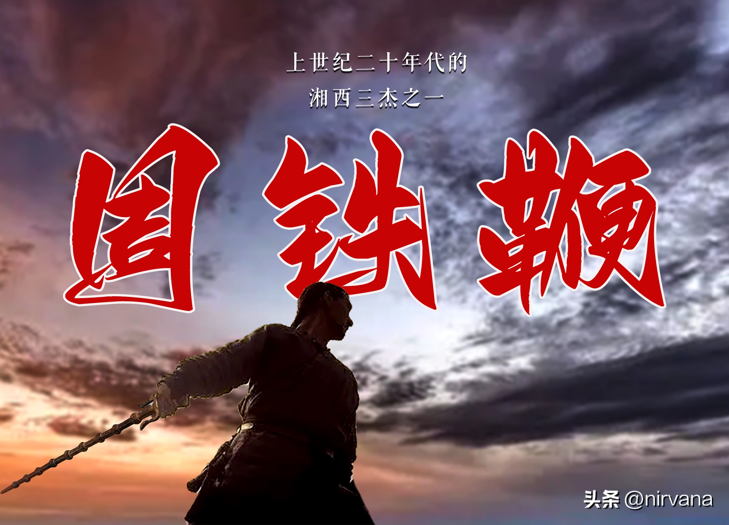 上世纪二十年代的湘西三杰之一“周铁鞭”的传奇人生