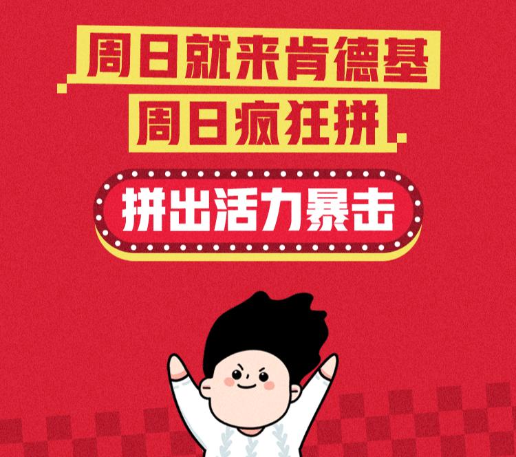 肯德基周日疯狂拼套餐,肯德基颐高店周日套餐