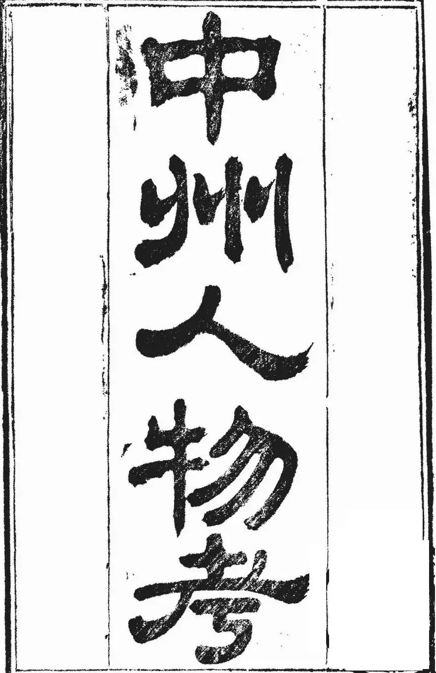 世尚书籍贯辩考：“襄城籍贯说”更合理的原因