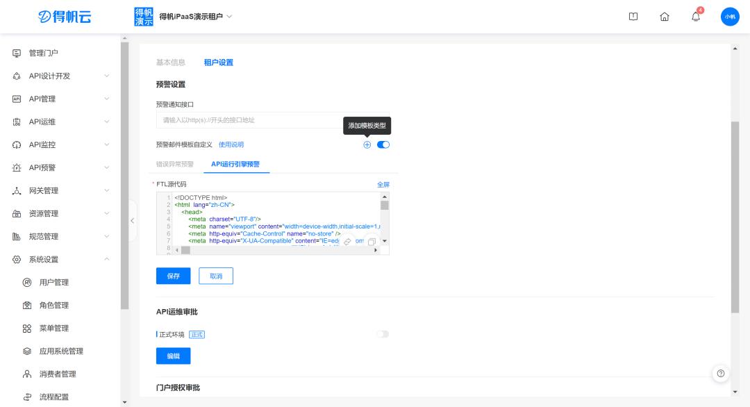 自定义预警邮件模板教程来袭,两步快速配置iPaaS预警邮件模板