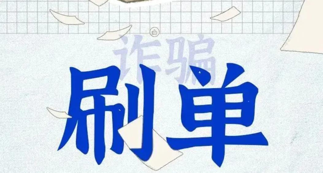 刷单骗局案例能追回来的,刷单骗局的全部被骗流程