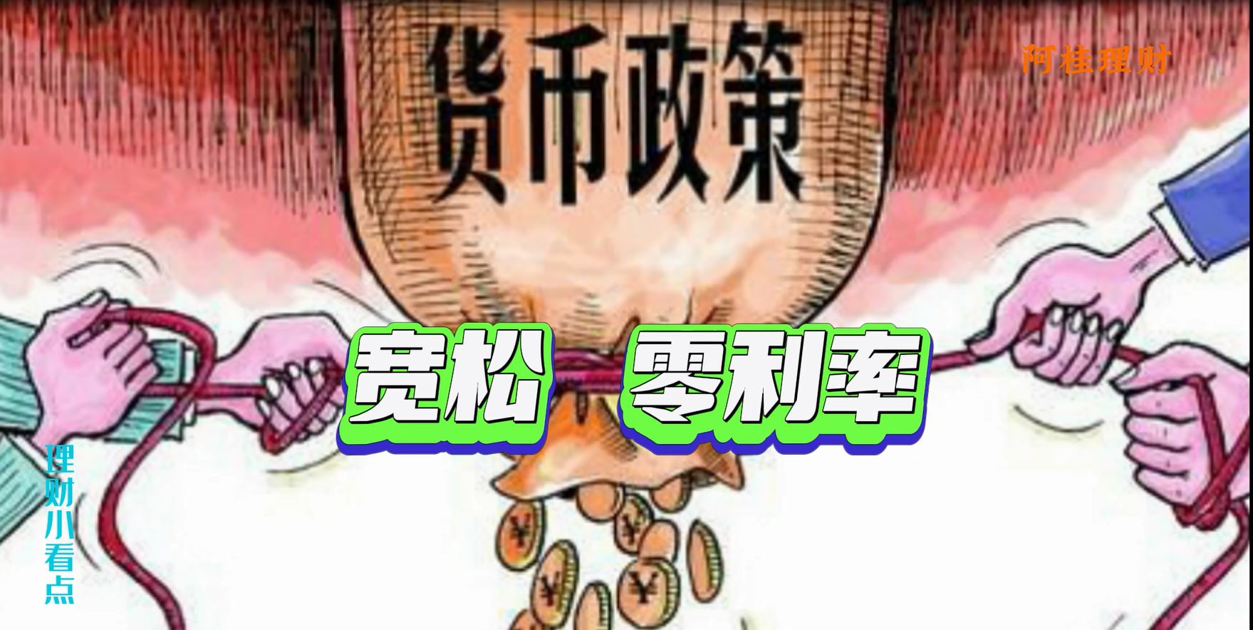 零利率如何理财,零利率钱怎么流动