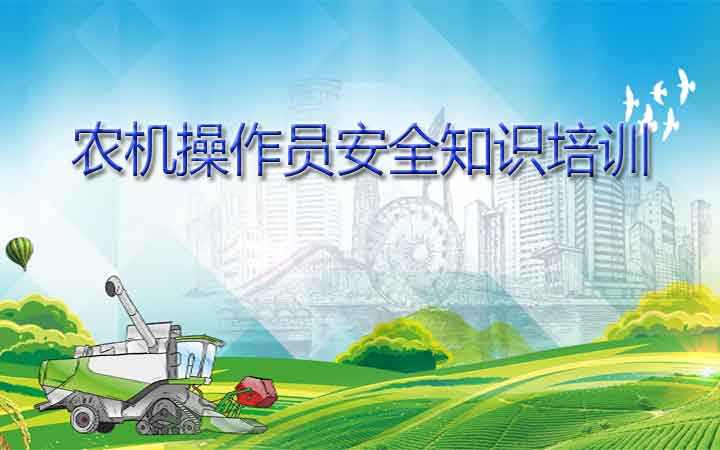 农机常识系列大全,春耕备耕农机安全操作常识